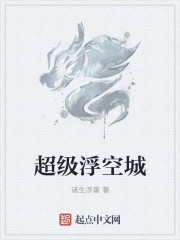 超级浮空城有声小说