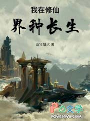 我在修仙界万古长青笔趣阁